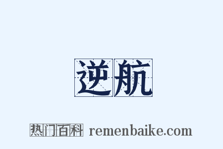 逆航是什么意思的图片
